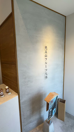 覚王山フルーツ大福弁才天 高畑店