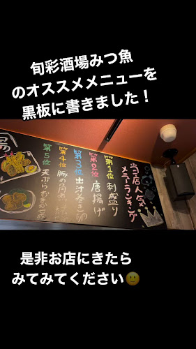 旬彩酒場みつ魚 - 前橋市