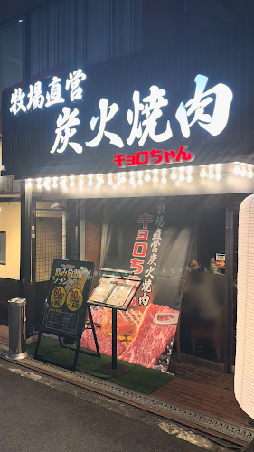 Comentarii opinii despre 炭火焼肉キョロちゃん池田店