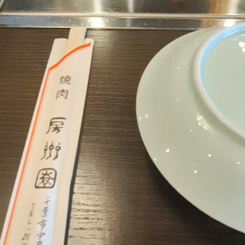 Opinii despre 房州園 în 千葉市 - 飲食業