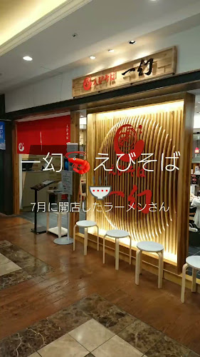 Opinii despre えびそば一幻 東京ソラマチ店 în 墨田区 - 飲食業