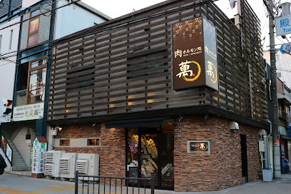 肉ホルモン処 萬