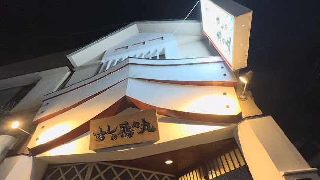 すしの寿々丸 - 伊東市