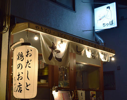 だしと鶏 ちゃぼ 大正店