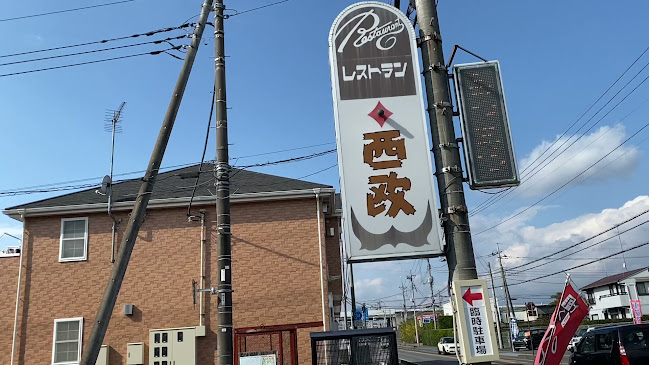 レストラン西欧 那須の後藤牛 - 那須塩原市