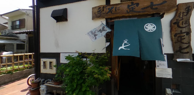 石臼引き手打ちそば 定七 - 飲食業