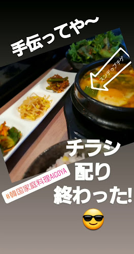 韓国家庭料理AIGOYA - 生駒市