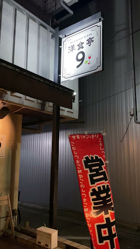 洋食亭９（ナイン） - 名古屋市
