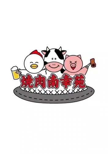 Opinii despre 焼肉南幸苑 în 横浜市 - 飲食業