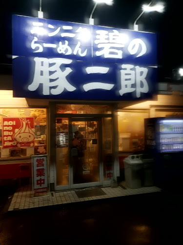 ニンニクらーめん 碧の豚二郎 - 伊勢崎市