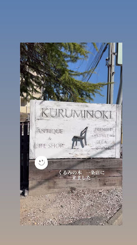 くるみの木 - 奈良市