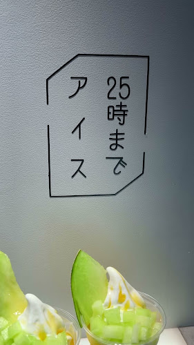 25時までアイス - 飲食業