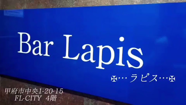 Opinii despre Bar Lapis 甲府バー în 甲府市 - 飲食業