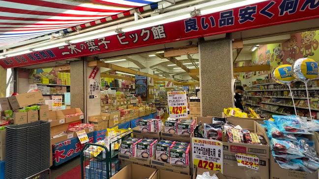 二木の菓子 第一営業所