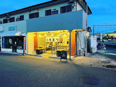 大衆酒場くろまつ