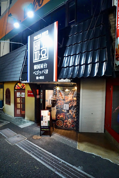 韓国屋台 ペゴッパヨ 鶴ヶ峰店