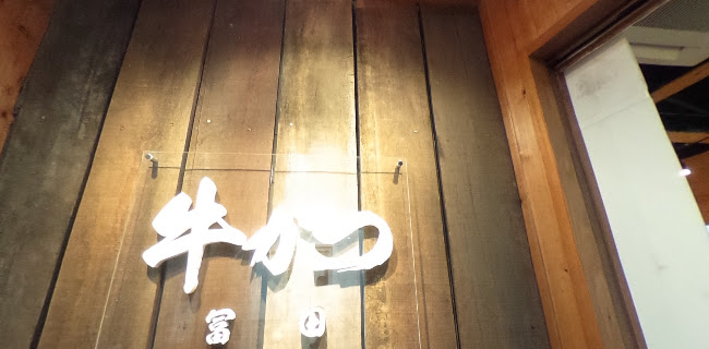 牛かつ 冨田 - 大阪市