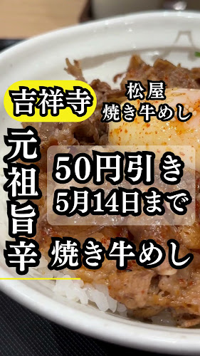 Opinii despre 松屋 吉祥寺サンロード店 în 武蔵野市 - 飲食業