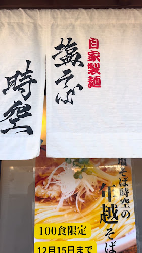 塩そば時空 - 飲食業