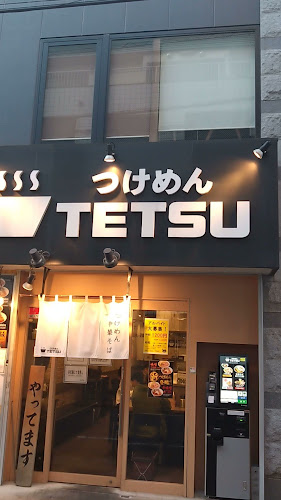 つけめんTETSU 調布店 - 調布市