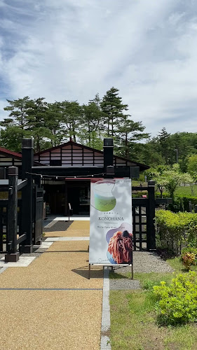古民家カフェ KONOHANA - 富士吉田市