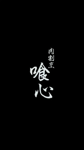 Comentarii opinii despre 肉割烹 喰心