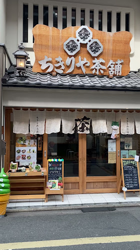 六角ちきりや茶舗