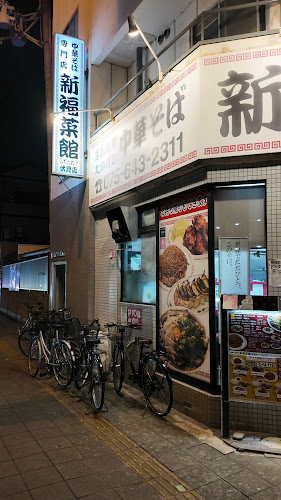 新福菜館 伏見店 - 飲食業