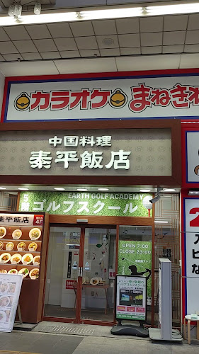 泰平飯店 - 豊島区
