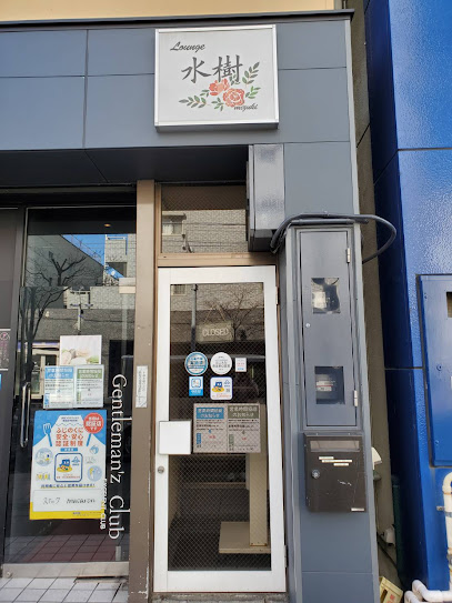 ラウンジ水樹