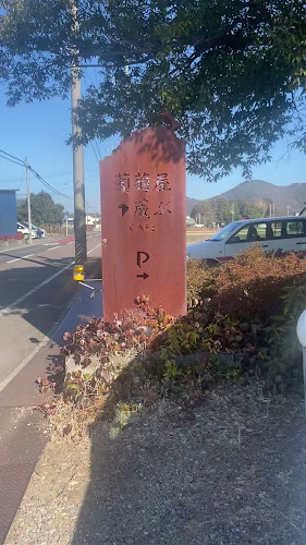 葡萄屋蔵ぶ - 各務原市