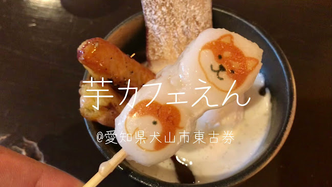 Opinii despre 芋カフェえん în 犬山市 - 飲食業