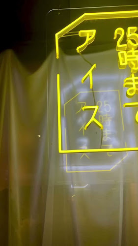 Opinii despre 25時までアイス în 名古屋市 - 飲食業