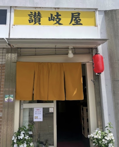 讃岐屋