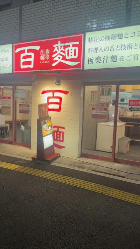Opinii despre 百麺 中目黒店 în 目黒区 - 飲食業