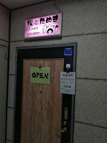 カラオケCafe&Bar『桜とたぬき』