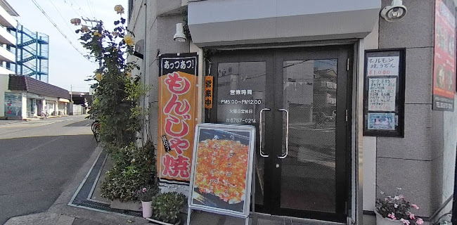 大阪もんじゃ 鉄板焼 韓彩食房みね