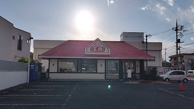 餃子の王将 ふじみ野店 - ふじみ野市