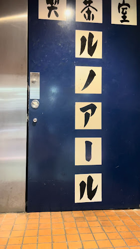 喫茶室ルノアール 吉祥寺店