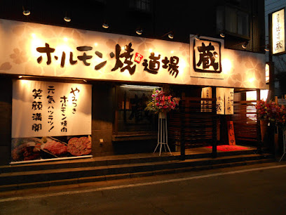 ホルモン焼道場 蔵 東大和店