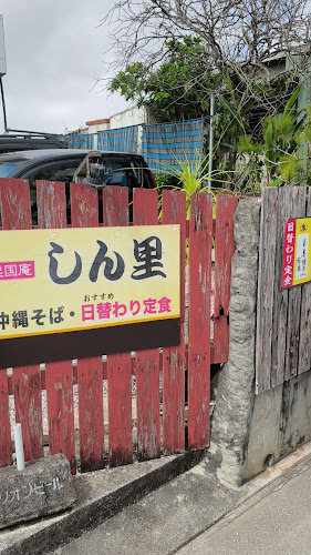 しん里 - 糸満市