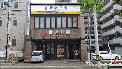 養老乃瀧 泉店