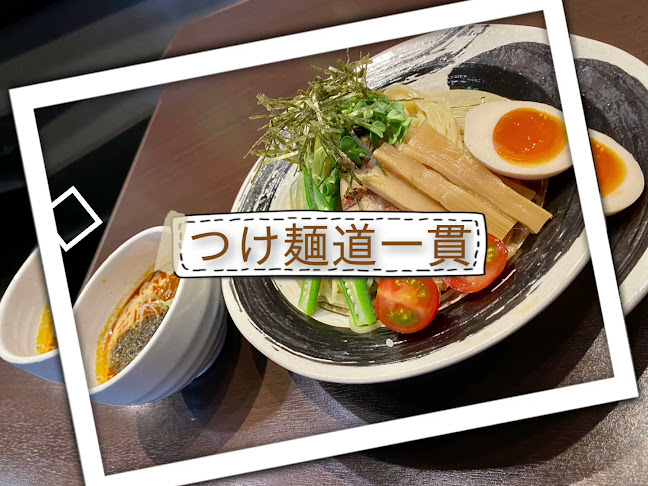 Comentarii opinii despre つけ麺道一貫