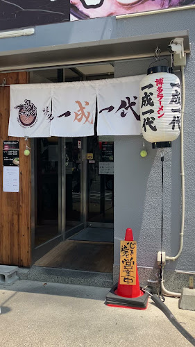博多 一成一代 - 福岡市