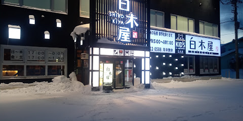 白木屋 稚内店
