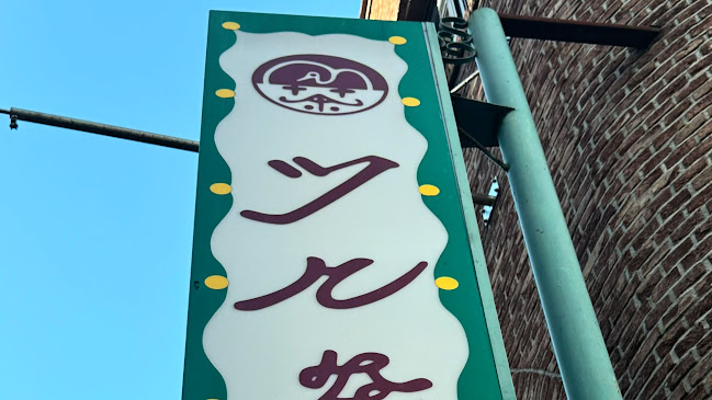 Opinii despre ツル茶ん 本店 în 長崎市 - 飲食業