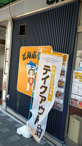 どんぶりや - 境港市