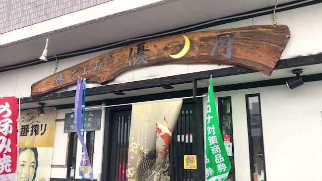 Opinii despre 味ごよみ 優月（あじごよみゆづき） în 霧島市 - 飲食業