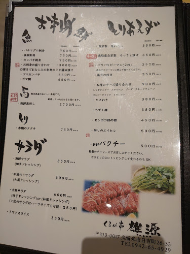 くるめ串雄源