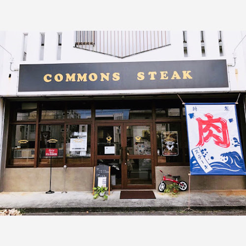 Comentarii opinii despre コモンズステーキ